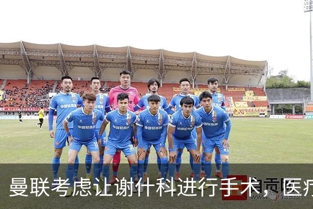 曼联考虑让谢什科进行手术，医疗团队继续评估方案