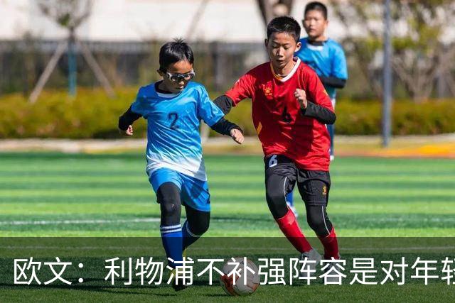 欧文：利物浦不补强阵容是对年轻球员的支持