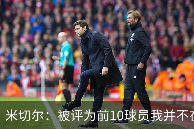 米切尔：被评为前10球员我并不在意 认为自己是无可争议的最佳