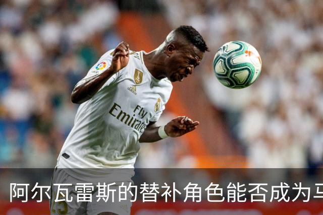 阿尔瓦雷斯的替补角色能否成为马竞的长久之计？