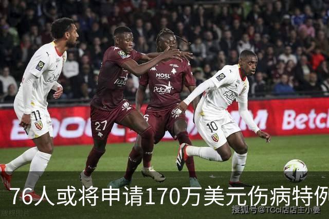 76人或将申请170万美元伤病特例以应对球员受伤