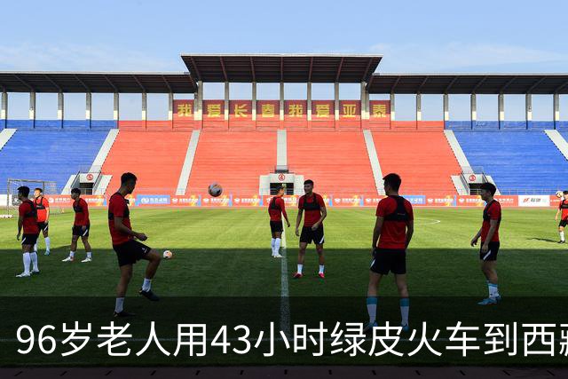 96岁老人用43小时绿皮火车到西藏的感人旅程